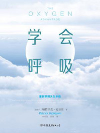 学会呼吸:重新掌握天生本能