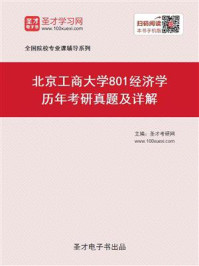 北京工商大学《801经济学》历年考研真题及详解