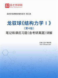 龙驭球《结构力学Ⅰ》（第4版）笔记和课后习题（含考研真题）详解