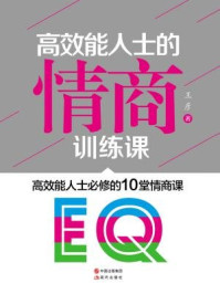 高效能人士的情商训练课