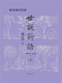 世说新语:人物版(上册)