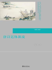 名师大讲堂：唐诗近体源流（名师大讲堂系列）