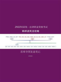 2022国家统一法律职业资格考试韩祥波民法攻略：思维导图复盘笔记