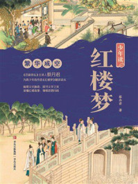 少年读红楼梦4：繁华成空