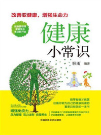 健康小常识