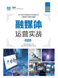 融媒体运营实战(微课版)