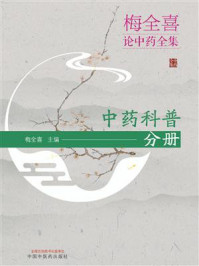 梅全喜论中药全集：中药科普分册