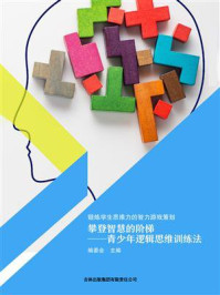 攀登智慧的阶梯：青少年逻辑思维训练法