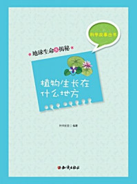 科学故事丛书(第3辑):地球生命大揭秘-植物生长在什么地方