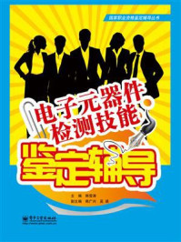 电子元器件检测技能鉴定辅导