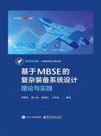基于MBSE的复杂装备系统设计：理论与实践