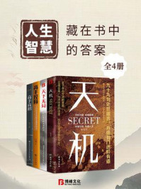 人生智慧：藏在书中的答案（全4册）