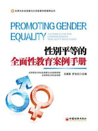 性别平等的全面性教育案例手册