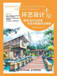 环艺设计手绘:景观.室内马克笔手绘效果图技法精解