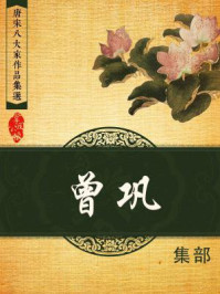 唐宋八大家作品集选·曾巩