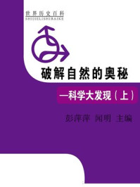 破解自然的奥秘——科学大发现（上）