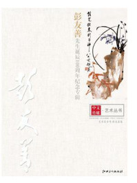 中文传媒艺术·彭友善先生诞辰100周年纪念专辑
