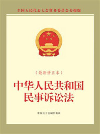 中华人民共和国民事诉讼法（最新修正本）