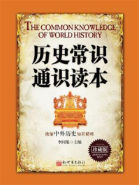 历史常识通识读本(珍藏版)