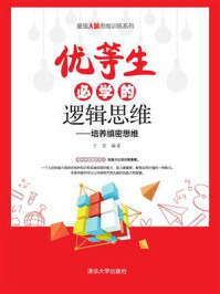 优等生必学的逻辑思维