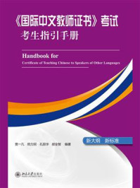 〈国际中文教师证书〉考试考生指引手册