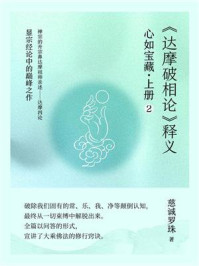 心如宝藏.上册 2:《达摩破相论》释义