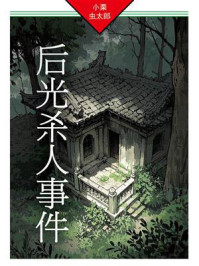 后光杀人事件：法水麟太郎探案01