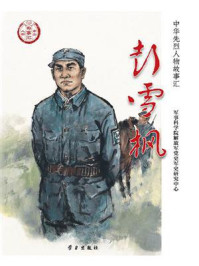 彭雪枫