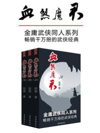 血煞魔君（套装三册）