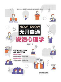无师自通说话心理学