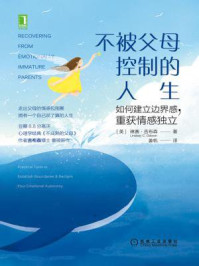 不被父母控制的人生:如何建立边界感,重获情感独立