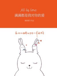 满满都是我对你的爱