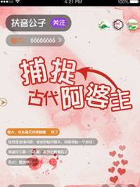 捕捉古代阿婆主