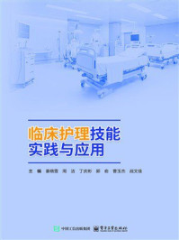 临床护理技能实践与应用