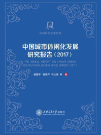 中国城市休闲化发展研究报告（2017）
