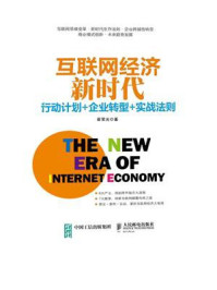 互联网经济新时代：跨界融合+产业升级+思维创新