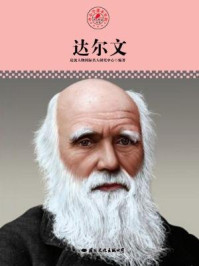 名人传记丛书——达尔文