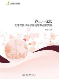 养正—优长：天津市新华中学课程思政创新实践