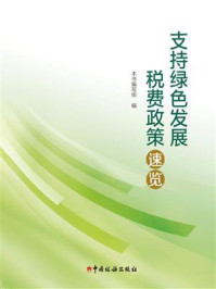 支持绿色发展税费政策速览