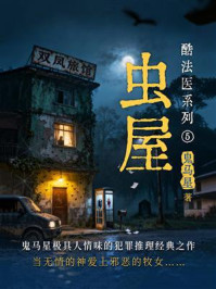 酷法医系列5虫屋