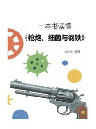 一本书读懂《枪炮、细菌与钢铁》