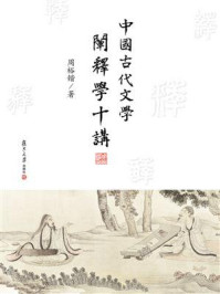 中国古代文学阐释学十讲