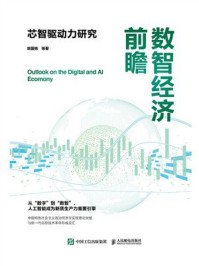 数智经济前瞻：芯智驱动力研究