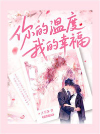 你的温度，我的幸福