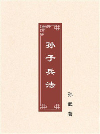 孙子兵法