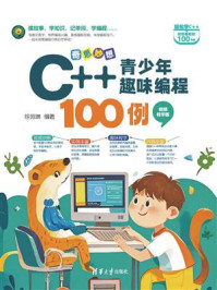 奇思妙想:C++青少年趣味编程100例(视频教学版)