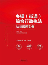 乡镇（街道）综合行政执法法律顾问实务