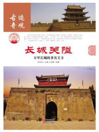 长城关隘：万里长城的著名关卡