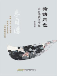 荷塘月色:朱自清精选文集