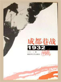 成都巷战·1932